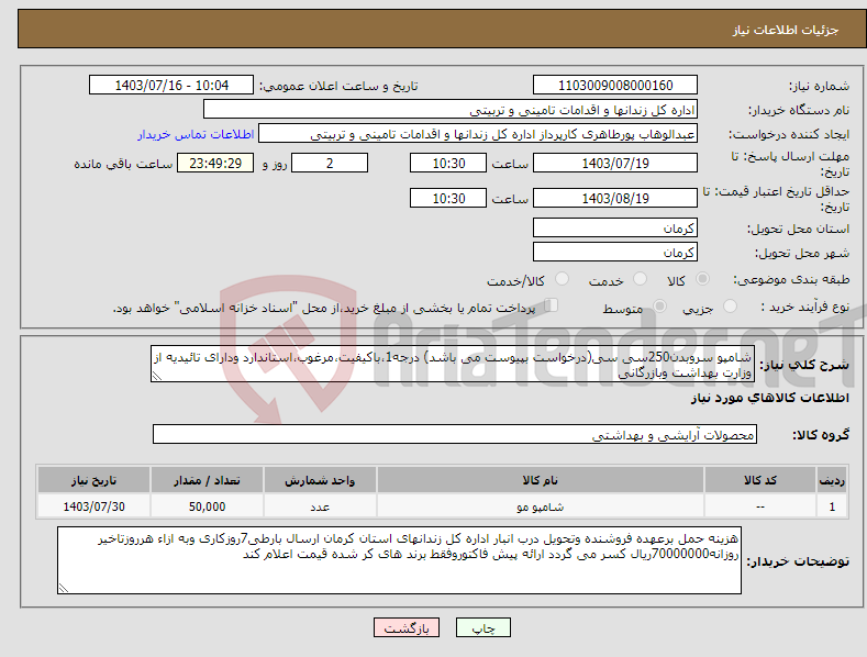 تصویر کوچک آگهی نیاز انتخاب تامین کننده-شامپو سروبدن250سی سی(درخواست بپیوست می باشد) درجه1،باکیفیت،مرغوب،استاندارد ودارای تائیدیه از وزارت بهداشت وبازرگانی