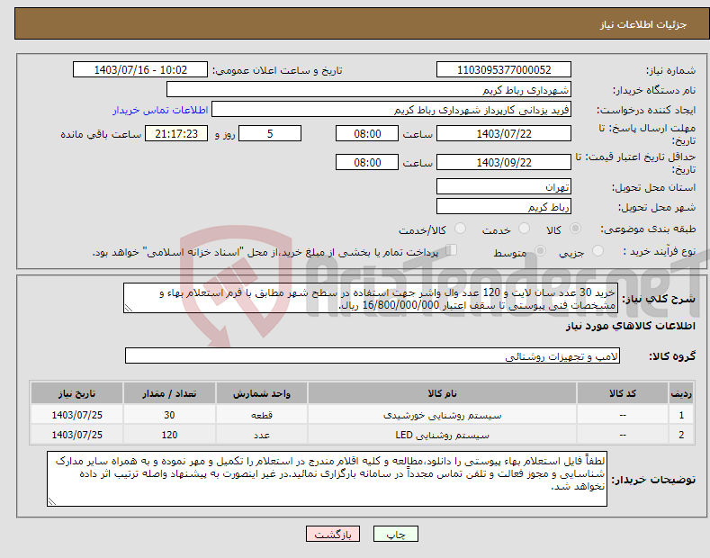 تصویر کوچک آگهی نیاز انتخاب تامین کننده-خرید 30 عدد سان لایت و 120 عدد وال واشر جهت استفاده در سطح شهر مطابق با فرم استعلام بهاء و مشخصات فنی پیوستی تا سقف اعتبار 16/800/000/000 ریال.