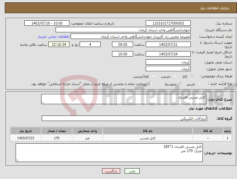 تصویر کوچک آگهی نیاز انتخاب تامین کننده-کابل مسی افشان