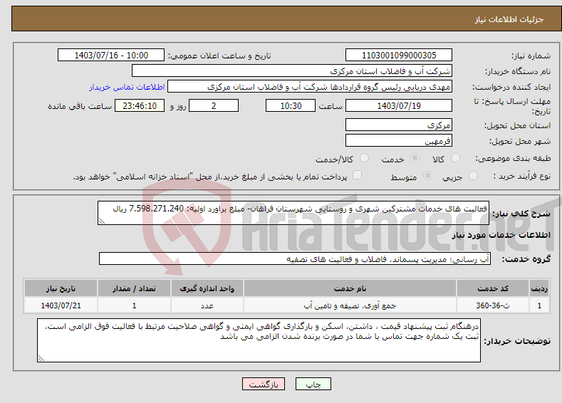 تصویر کوچک آگهی نیاز انتخاب تامین کننده-فعالیت های خدمات مشترکین شهری و روستایی شهرستان فراهان- مبلغ براورد اولیه: 7.598.271.240 ریال