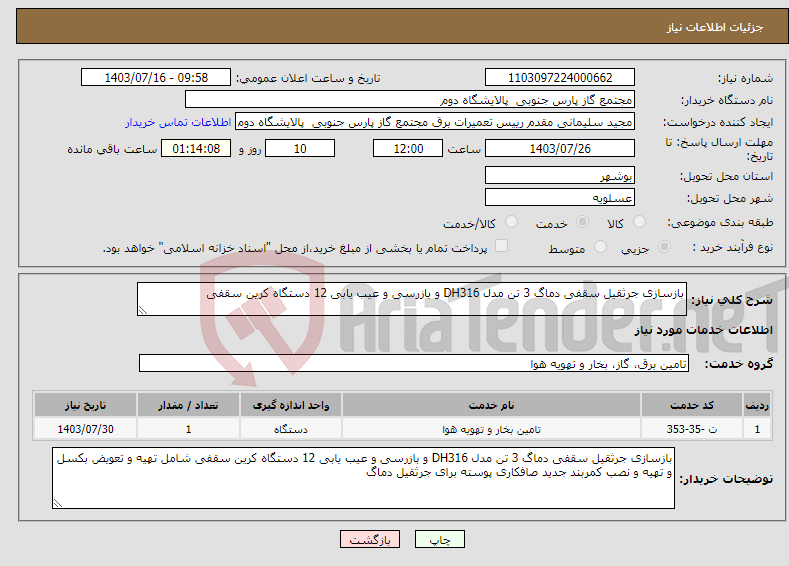 تصویر کوچک آگهی نیاز انتخاب تامین کننده-بازسازی جرثقیل سقفی دماگ 3 تن مدل DH316 و بازرسی و عیب یابی 12 دستگاه کرین سقفی