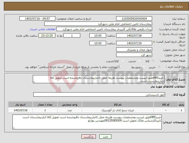 تصویر کوچک آگهی نیاز انتخاب تامین کننده-خریدHMIطبق لیست ومشخصات پیوست هزینه حمل تاانباربیمارستان بافروشنده است تحویل کالا انباربیمارستان است 