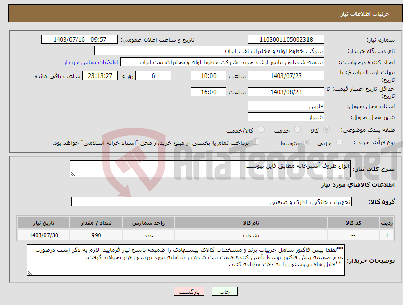 تصویر کوچک آگهی نیاز انتخاب تامین کننده-انواع ظروف آشپزخانه مطابق فایل پیوست