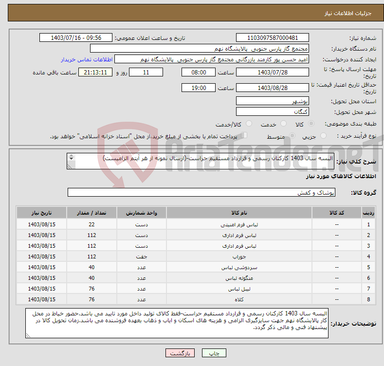 تصویر کوچک آگهی نیاز انتخاب تامین کننده-البسه سال 1403 کارکنان رسمی و قرارداد مستقیم حراست-(ارسال نمونه از هر آیتم الزامیست) 8 ردیف برابر با 590 PR & NO