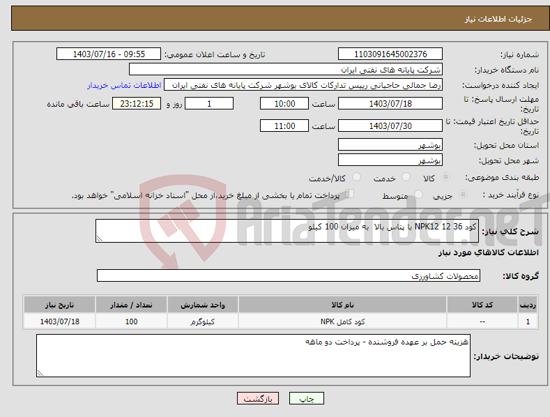 تصویر کوچک آگهی نیاز انتخاب تامین کننده-کود NPK12 12 36 با پتاس بالا به میزان 100 کیلو