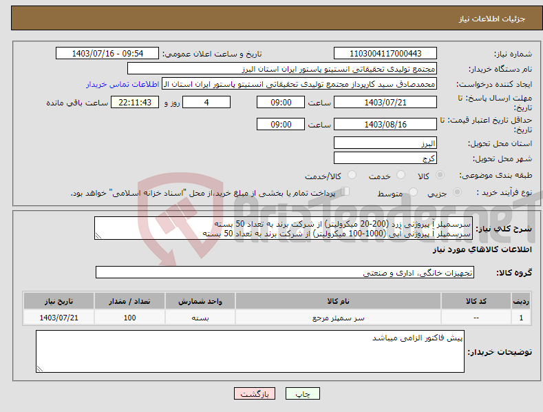 تصویر کوچک آگهی نیاز انتخاب تامین کننده-سرسمپلر آ پیروژنی زرد (200-20 میکرولیتر) از شرکت برند به تعداد 50 بسته سرسمپلر آ پیروژنی آبی (1000-100 میکرولیتر) از شرکت برند به تعداد 50 بسته