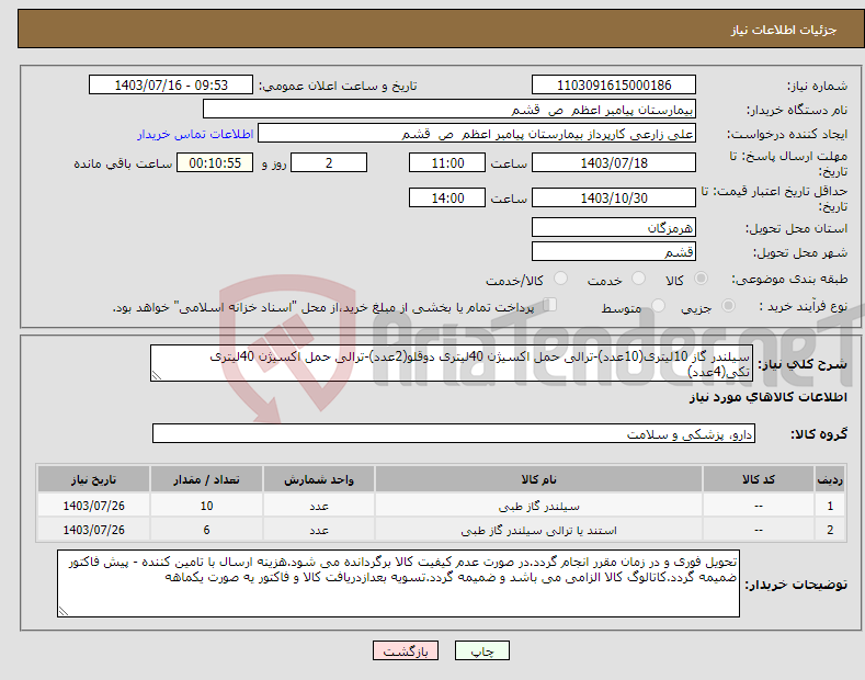 تصویر کوچک آگهی نیاز انتخاب تامین کننده-سیلندر گاز 10لیتری(10عدد)-ترالی حمل اکسیژن 40لیتری دوقلو(2عدد)-ترالی حمل اکسیژن 40لیتری تکی(4عدد)