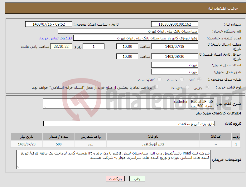 تصویر کوچک آگهی نیاز انتخاب تامین کننده-catheter Radial 5F tiG تعداد 500 عدد 