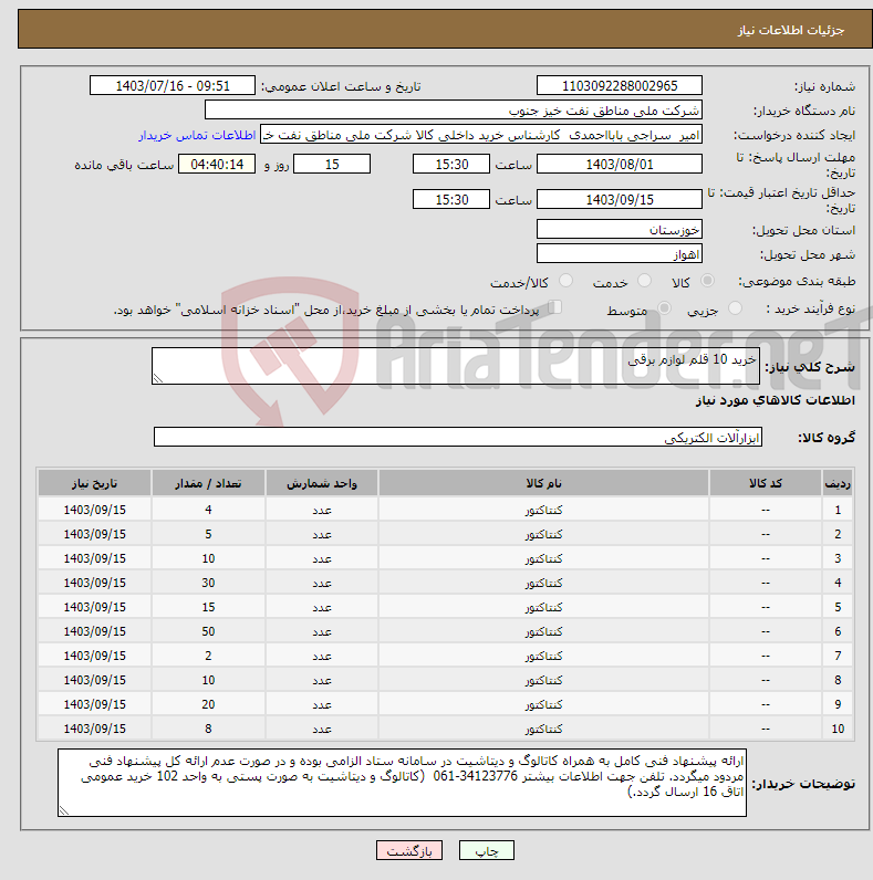 تصویر کوچک آگهی نیاز انتخاب تامین کننده-خرید 10 قلم لوازم برقی 