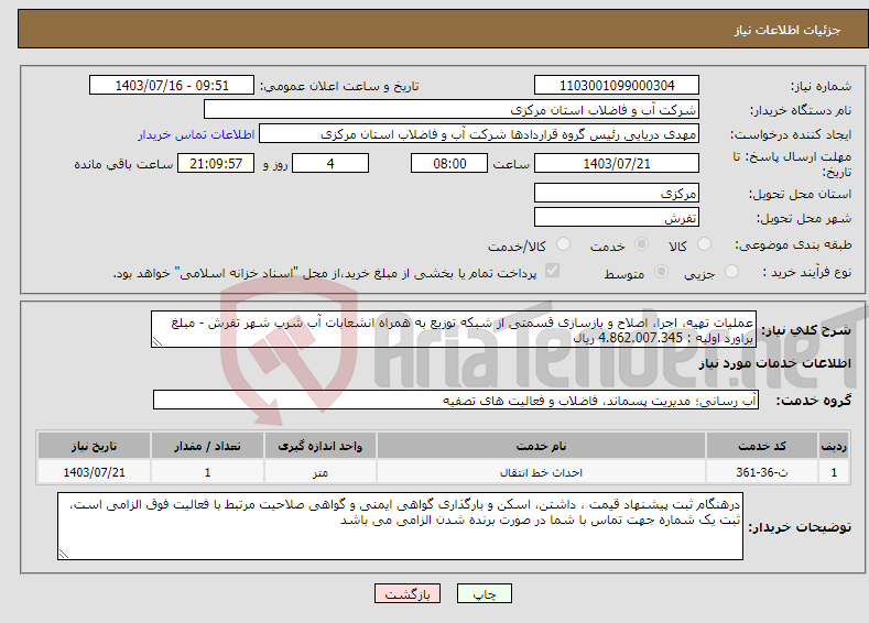 تصویر کوچک آگهی نیاز انتخاب تامین کننده-عملیات تهیه، اجرا، اصلاح و بازسازی قسمتی از شبکه توزیع به همراه انشعابات آب شرب شهر تفرش - مبلغ براورد اولیه : 4.862.007.345 ریال