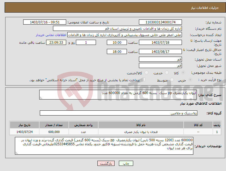 تصویر کوچک آگهی نیاز انتخاب تامین کننده-لیوان یکبارمصرف pp سبک بسته 600 گرمی به تعداد 600000 عدد