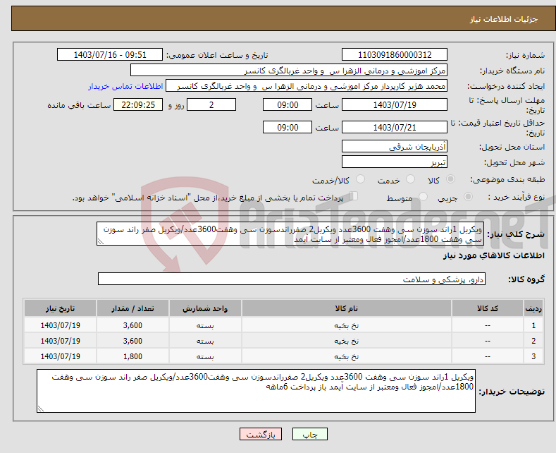 تصویر کوچک آگهی نیاز انتخاب تامین کننده-ویکریل 1راند سوزن سی وهفت 3600عدد ویکریل2 صفرراندسوزن سی وهفت3600عدد/ویکریل صفر راند سوزن سی وهفت 1800عدد/امجوز فعال ومعتبر از سایت آیمد 