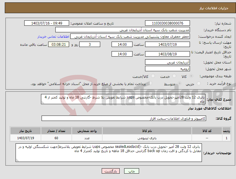 تصویر کوچک آگهی نیاز انتخاب تامین کننده-باتری 12 ولت 28آمپر-تحویل درب بانک-مخصوص upsبا شرایط تعویض بلا شرط -گارنتی 18 ماه و تولید کمتر از 4 ماه