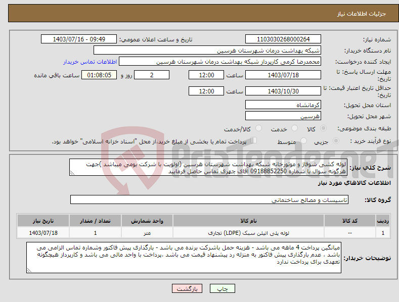 تصویر کوچک آگهی نیاز انتخاب تامین کننده-لوله کشی شوفاژ و موتورخانه شبکه بهداشت شهرستان هرسین (اولویت با شرکت بومی میباشد )جهت هرگونه سوال با شماره 09188852250 آقای چهری تماس حاصل فرمایید 