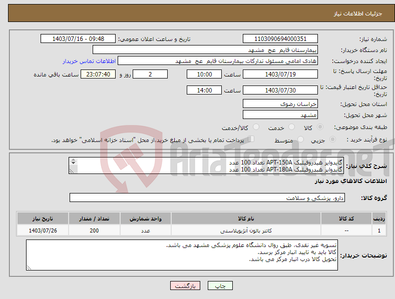 تصویر کوچک آگهی نیاز انتخاب تامین کننده-گایدوایر هیدروفیلیک APT-150A تعداد 100 عدد گایدوایر هیدروفیلیک APT-180A تعداد 100 عدد 
