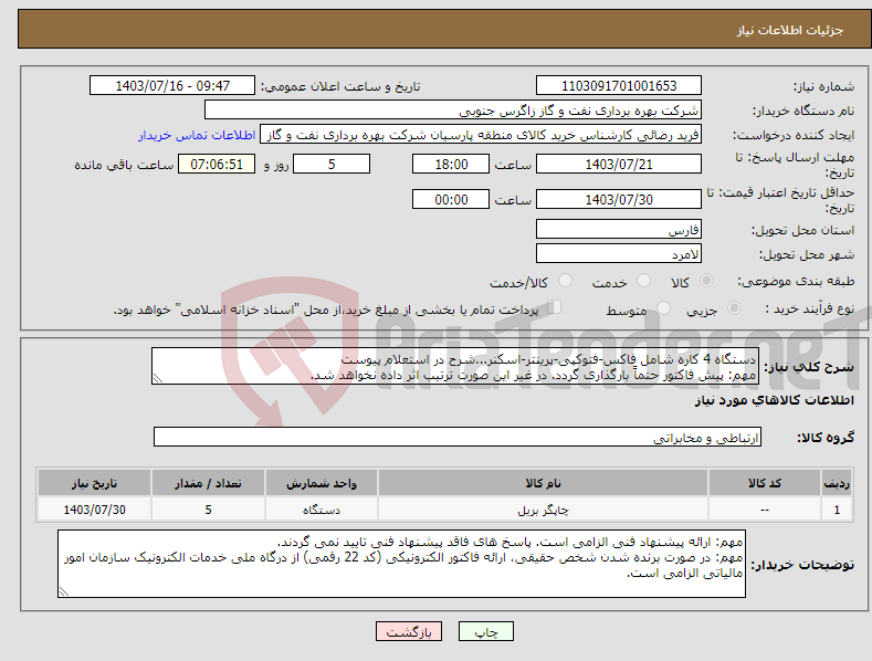 تصویر کوچک آگهی نیاز انتخاب تامین کننده-دستگاه 4 کاره شامل فاکس-فتوکپی-پرینتر-اسکنر...شرح در استعلام پیوست مهم: پیش فاکتور حتماً بارگذاری گردد. در غیر این صورت ترتیب اثر داده نخواهد شد.