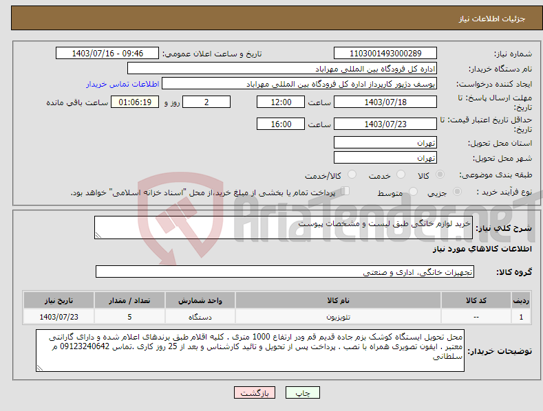 تصویر کوچک آگهی نیاز انتخاب تامین کننده-خرید لوازم خانگی طبق لیست و مشخصات پیوست 