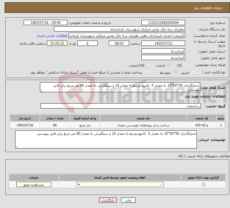 تصویر کوچک آگهی نیاز انتخاب تامین کننده-جدولگذاری 50*50*15 به مقدار 5، کانیوو وسط به مقدار 15 و سنگفرش به مقدار 80 متر مربع برابر فایل پیوستی