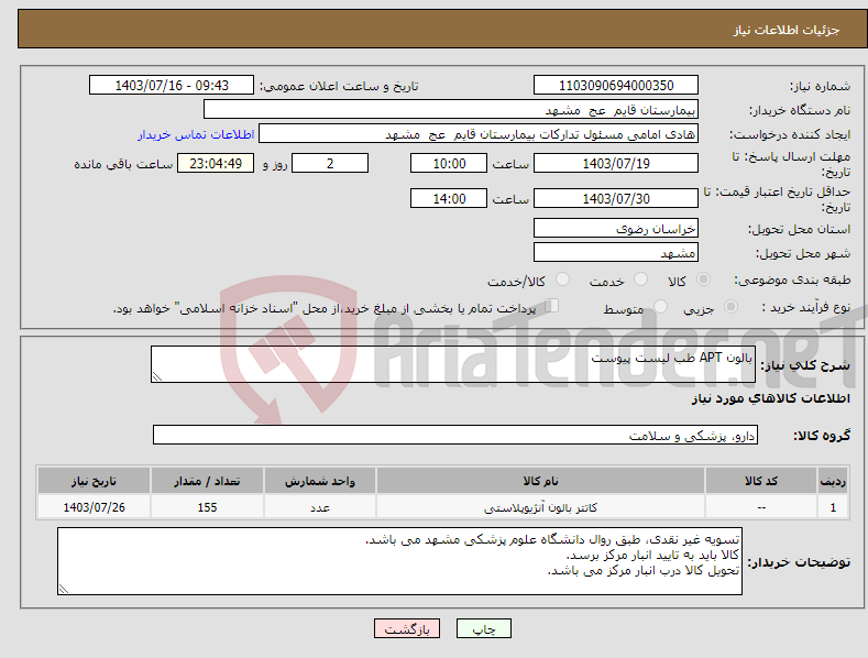 تصویر کوچک آگهی نیاز انتخاب تامین کننده-بالون APT طب لیست پیوست 