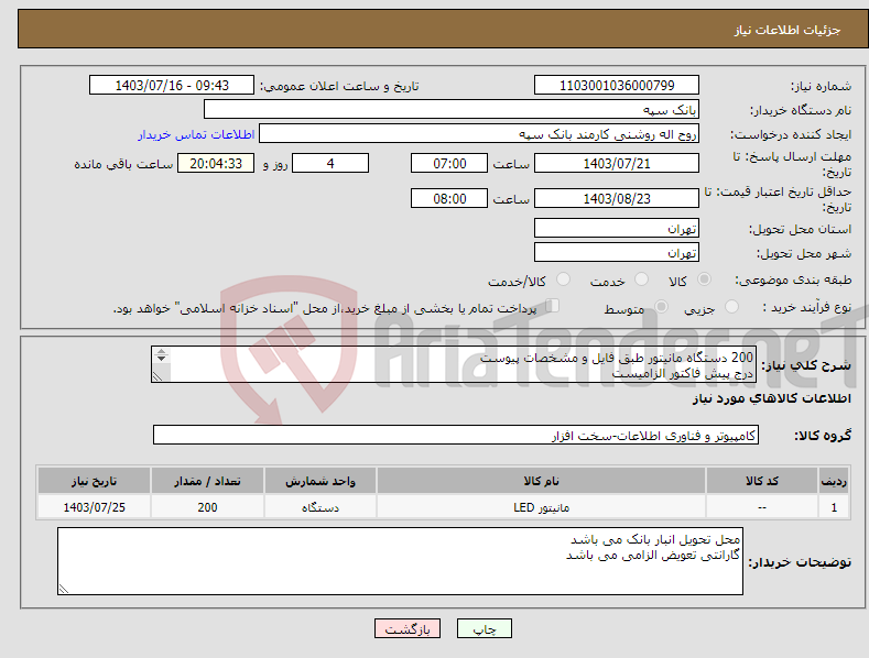 تصویر کوچک آگهی نیاز انتخاب تامین کننده-200 دستگاه مانیتور طبق فایل و مشخصات پیوست درج پیش فاکتور الزامیست تسویه 20 روز پس از تحویل و کلیه هزینه ها تا تحویل به عهده فروشنده می باشد