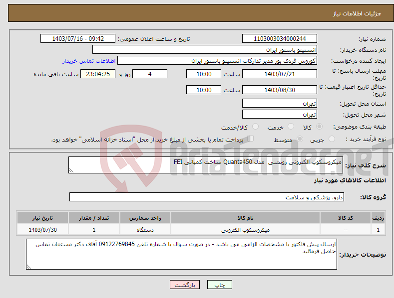 تصویر کوچک آگهی نیاز انتخاب تامین کننده-میکروسکوپ الکترونی روبشی مدل Quanta450 ساخت کمپانی FEI