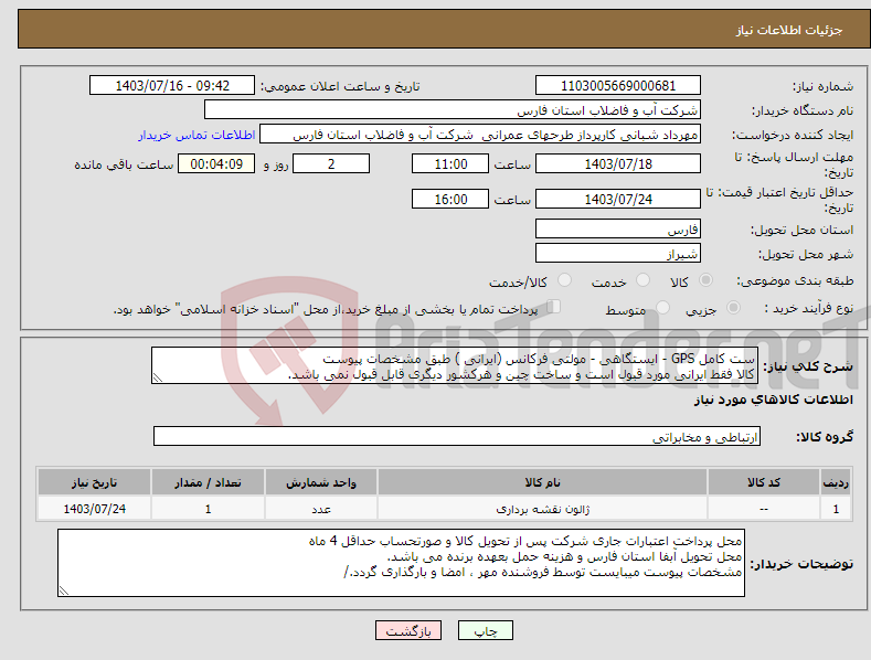 تصویر کوچک آگهی نیاز انتخاب تامین کننده-ست کامل GPS - ایستگاهی - مولتی فرکانس (ایرانی ) طبق مشخصات پیوست کالا فقط ایرانی مورد قبول است و ساخت چین و هرکشور دیگری قابل قبول نمی باشد.