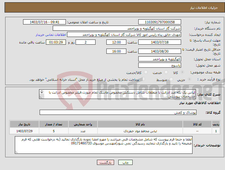 تصویر کوچک آگهی نیاز انتخاب تامین کننده-لباس یک تکه ضد ادرانت با متعلقات شامل دستکش مخصوص،ماسک تمام صورت،فیلتر مخصوص ادرانت با مشخصات پیوستی. تاریخ تولید بروز باشد.