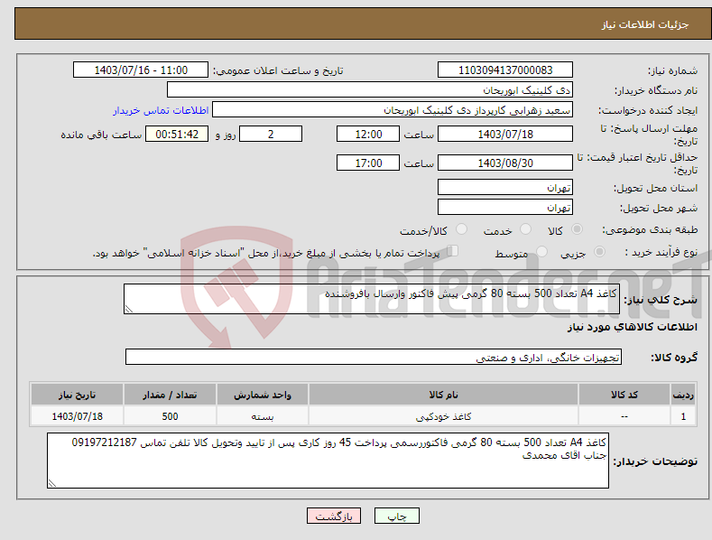 تصویر کوچک آگهی نیاز انتخاب تامین کننده-کاغذ A4 تعداد 500 بسته 80 گرمی پیش فاکتور وارسال بافروشنده 