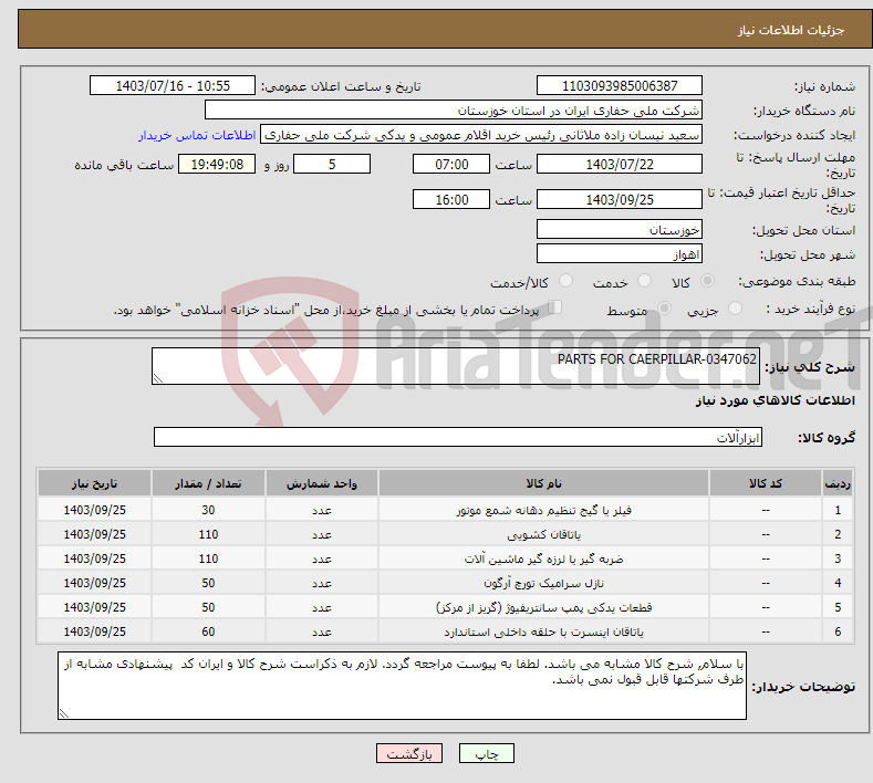 تصویر کوچک آگهی نیاز انتخاب تامین کننده-PARTS FOR CAERPILLAR-0347062