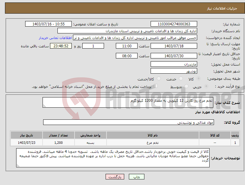 تصویر کوچک آگهی نیاز انتخاب تامین کننده-تخم مرغ روز کارتن 12 کیلویی به مقدار 1200 کیلو گرم