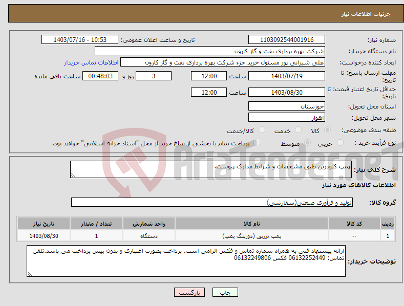 تصویر کوچک آگهی نیاز انتخاب تامین کننده-پمپ کلودرین طبق مشخصات و شرایط مدارک پیوست.