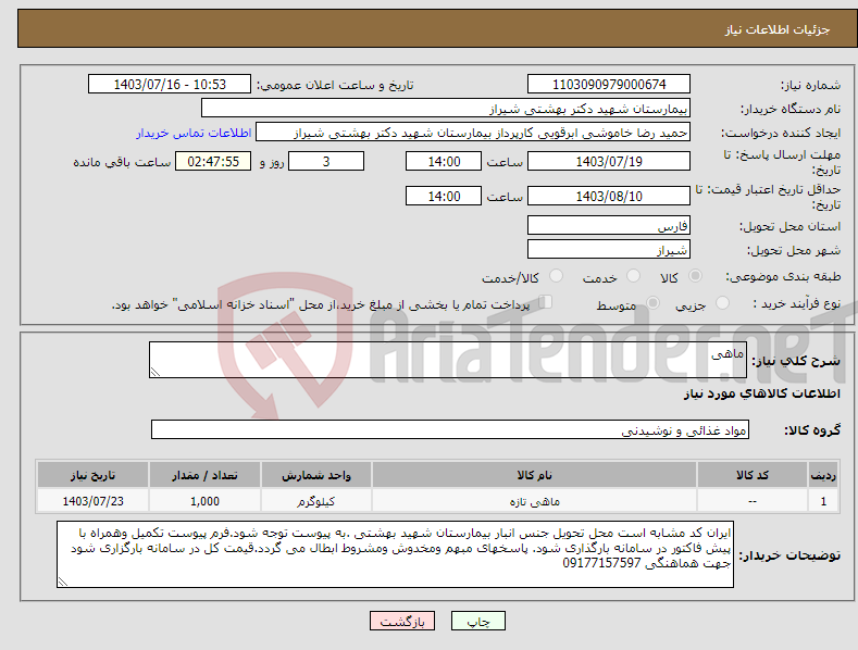 تصویر کوچک آگهی نیاز انتخاب تامین کننده-ماهی