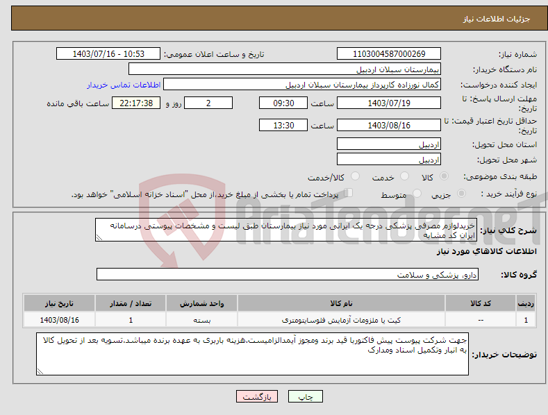 تصویر کوچک آگهی نیاز انتخاب تامین کننده-خریدلوازم مصرفی پزشکی درجه یک ایرانی مورد نیاز بیمارستان طبق لیست و مشخصات پیوستی درسامانه ایران کد مشابه