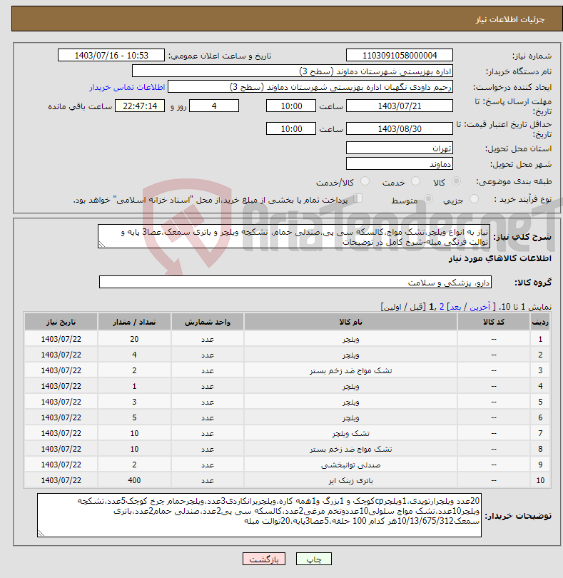 تصویر کوچک آگهی نیاز انتخاب تامین کننده-نیاز به انواع ویلچر،تشک مواج،کالسکه سی پی،صندلی حمام، تشکچه ویلچر و باتری سمعک،عصا3 پایه و توالت فرنگی مبله-شرح کامل در توضیحات