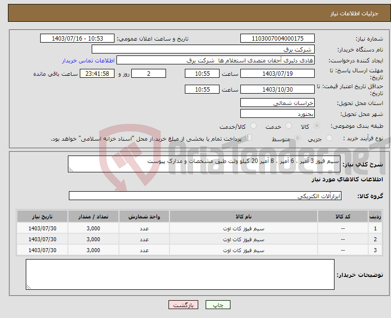 تصویر کوچک آگهی نیاز انتخاب تامین کننده-سیم فیوز 3 آمپر ، 6 آمپر ، 8 آمپر 20 کیلو ولت طبق مشخصات و مدارک پیوست