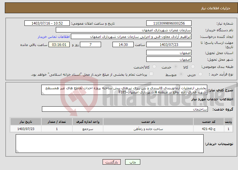 تصویر کوچک آگهی نیاز انتخاب تامین کننده-بخشی ازعملیات آرماتوربندی قالببندی و بتن ریزی تیرهای پیش ساخته پروژه احداث تقاطع های غیر همسطح شهید فخری زاده واقع در منطقه 4 شهرداری اصفهان-T185