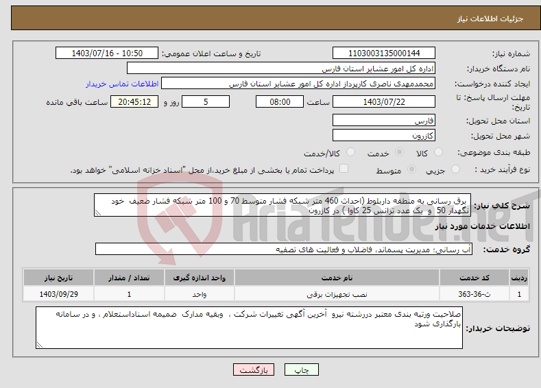 تصویر کوچک آگهی نیاز انتخاب تامین کننده- برق رسانی به منطقه داربلوط (احداث 460 متر شبکه فشار متوسط 70 و 100 متر شبکه فشار ضعیف خود نگهدار 50 و یک عدد ترانس 25 کاوا ) در کازرون