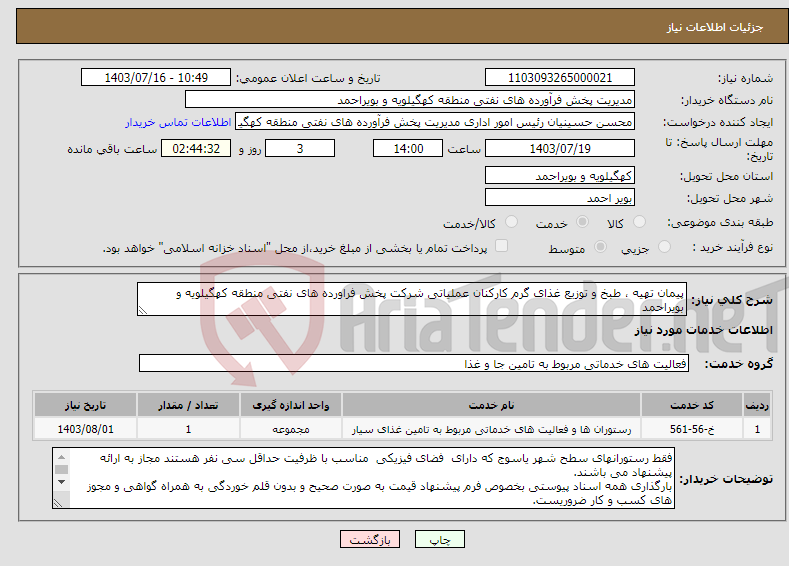 تصویر کوچک آگهی نیاز انتخاب تامین کننده-پیمان تهیه ، طبخ و توزیع غذای گرم کارکنان عملیاتی شرکت پخش فراورده های نفتی منطقه کهگیلویه و بویراحمد