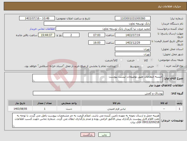 تصویر کوچک آگهی نیاز انتخاب تامین کننده-البسه انتظامات طبق توضیحات لیست پیوست