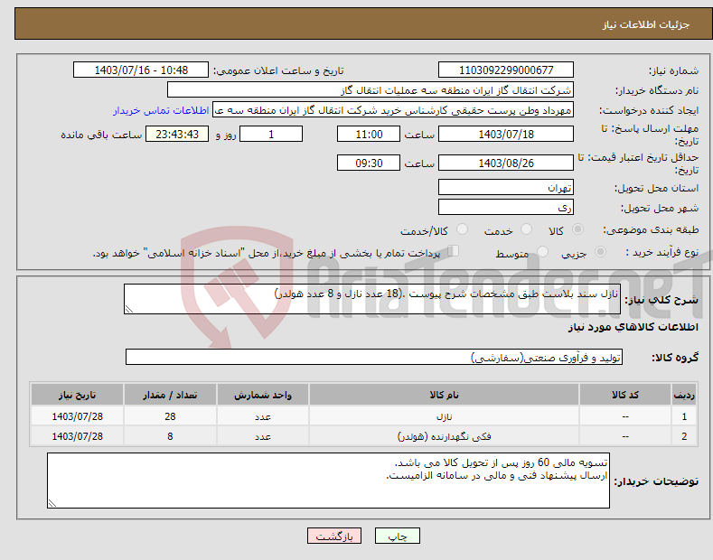 تصویر کوچک آگهی نیاز انتخاب تامین کننده-نازل سند بلاست طبق مشخصات شرح پیوست .(18 عدد نازل و 8 عدد هولدر)