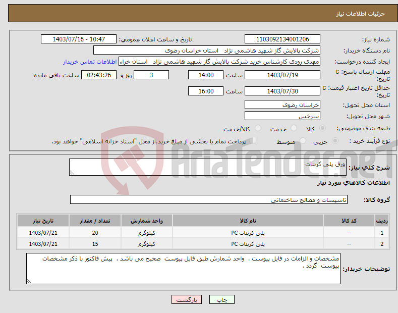 تصویر کوچک آگهی نیاز انتخاب تامین کننده-ورق پلی کربنات