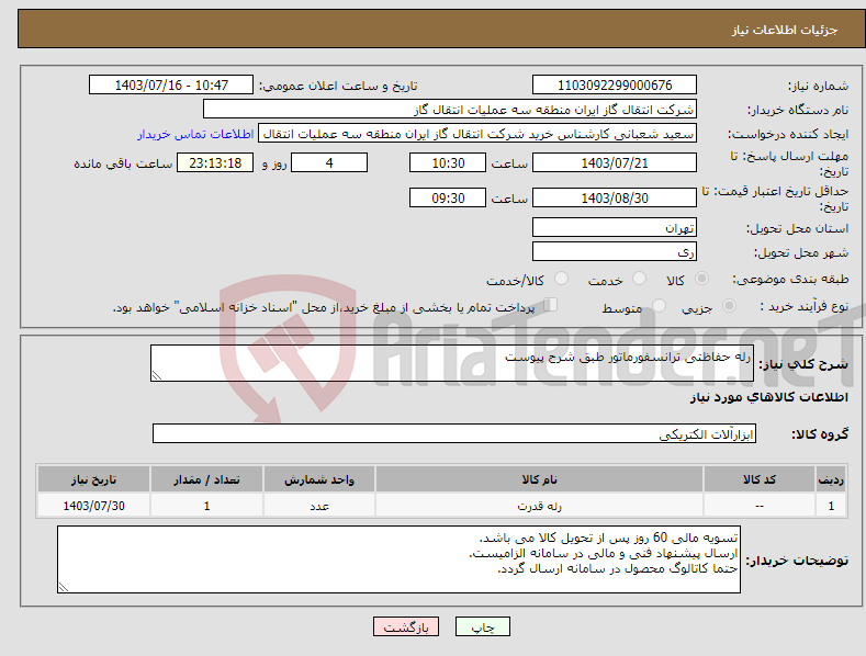 تصویر کوچک آگهی نیاز انتخاب تامین کننده-رله حفاظتی ترانسفورماتور طبق شرح پیوست
