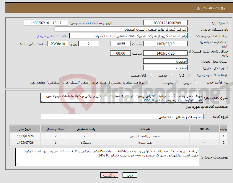 تصویر کوچک آگهی نیاز انتخاب تامین کننده-تهیه، حمل ونصب 2 عدد راهبند کنترلی ریموت دار باکلیه عملیات مکانیکی و برقی و کلیه متعلقات مربوط مورد تایید کارفرما -- خرید پمپ شناور 345/10