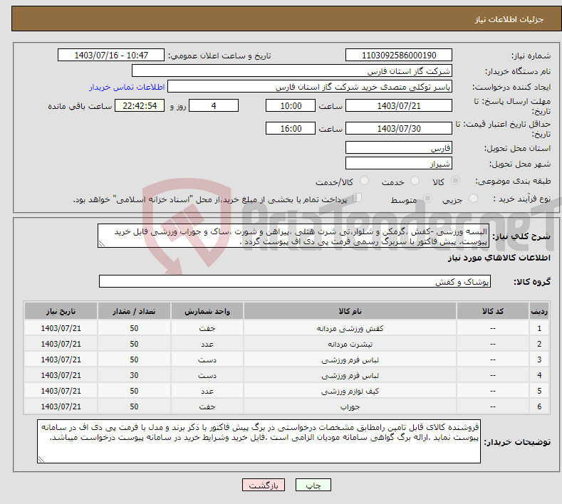 تصویر کوچک آگهی نیاز انتخاب تامین کننده-البسه ورزشی -کفش ،گرمکن و شلوار،تی شرت هتلی ،پیراهن و شورت ،ساک و جوراب ورزشی فایل خرید پیوست. پیش فاکتور با سربرگ رسمی فرمت پی دی اف پیوست گردد . 