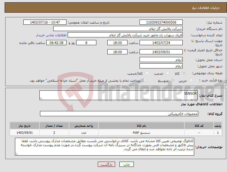 تصویر کوچک آگهی نیاز انتخاب تامین کننده-SENSOR