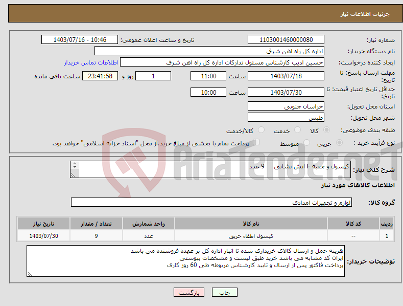 تصویر کوچک آگهی نیاز انتخاب تامین کننده-کپسول و جعبه F اتش نشانی 9 عدد برگه پیشنهاد قیمت یا پیش فاکتور پیوست گردد در غیر این صورت مبلغ پیشنهادی لحاظ نخواهد شد(پرداخت 60روزکاری)