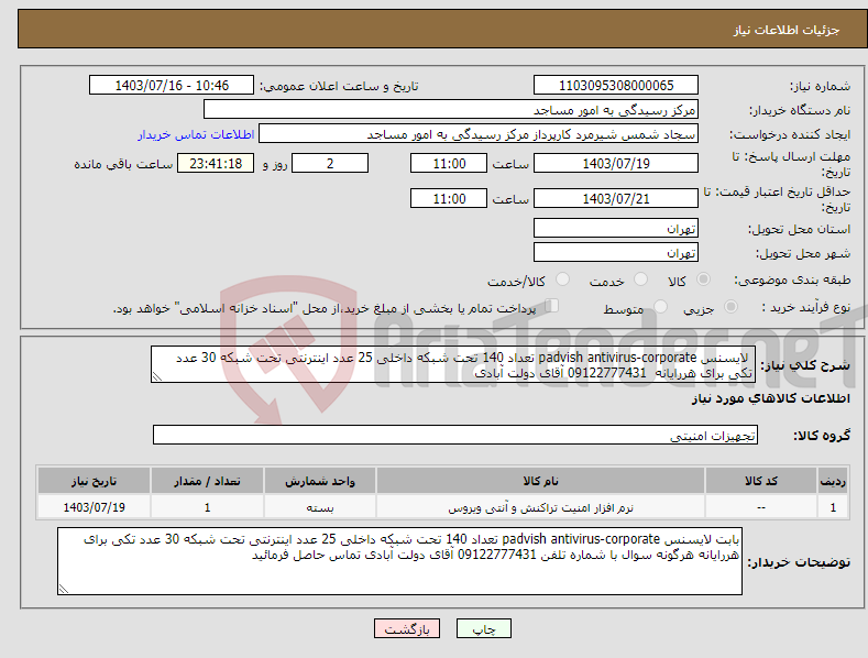 تصویر کوچک آگهی نیاز انتخاب تامین کننده- لایسنس padvish antivirus-corporate تعداد 140 تحت شبکه داخلی 25 عدد اینترنتی تحت شبکه 30 عدد تکی برای هررایانه 09122777431 آقای دولت آبادی