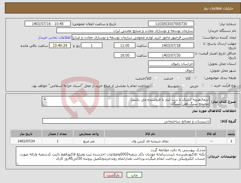تصویر کوچک آگهی نیاز انتخاب تامین کننده-آبنما(هزینه ارسال تا درب انبار با فروشنده می باشد) مجتمع سنگ آهن سنگان 