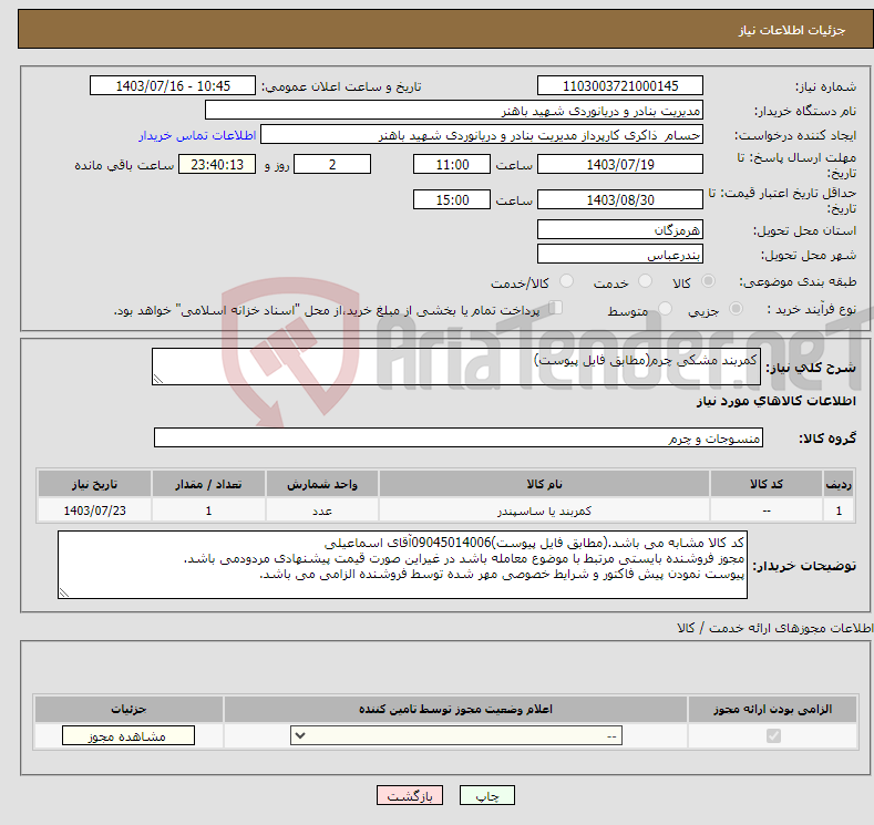 تصویر کوچک آگهی نیاز انتخاب تامین کننده-کمربند مشکی چرم(مطابق فایل پیوست) 