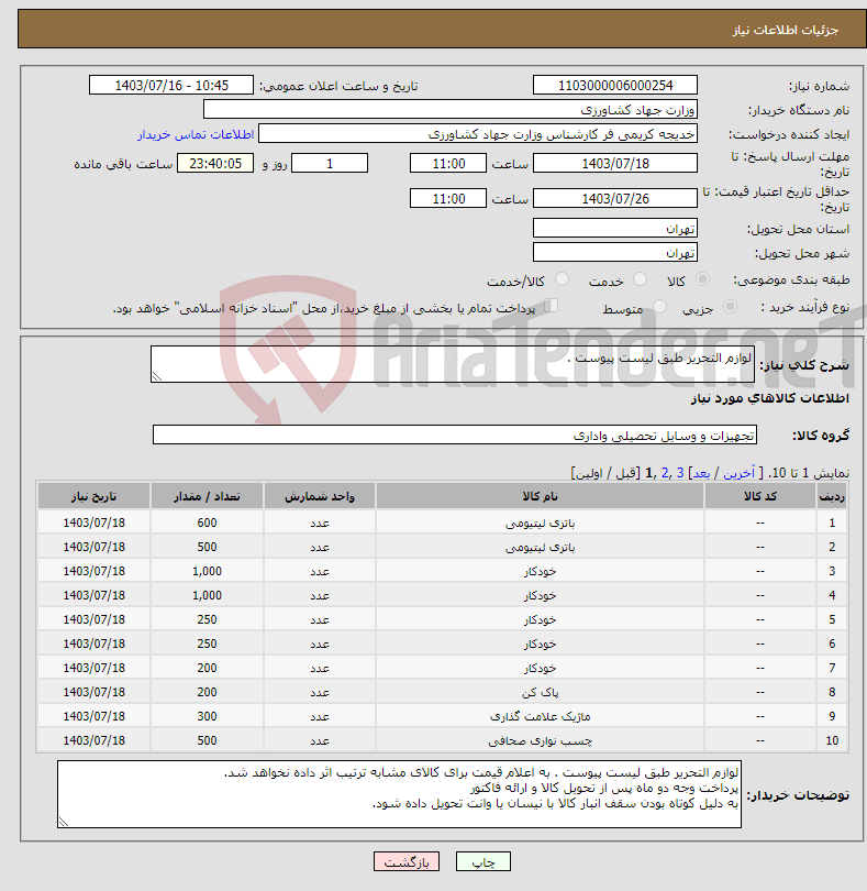 تصویر کوچک آگهی نیاز انتخاب تامین کننده-لوازم التحریر طبق لیست پیوست . 